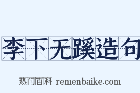 李下无蹊造句是什么意思的图片